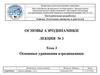 Основные уравнения аэродинамики. Основные допущения