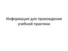 Информация для прохождения учебной практики в АО «АНПЗ ВНК»