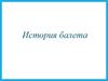 История балета