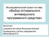 Выбор оптимального антивирусного программного средства