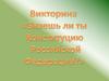 Знаешь ли ты Конституцию Российской Федерации?