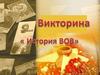 Викторина "История ВОВ"