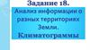 Анализ информации о разных территориях Земли. Климатограммы