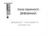 Сила пружності. Деформації