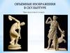 Объемные изображения в скульптуре. Урок искусства в 6 классе