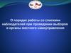 О порядке работы со списками наблюдателей при проведении выборов в органы местного самоуправления