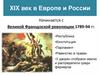XIX век в Европе и России. Лекция 5.1
