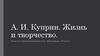А.И. Куприн. Жизнь и творчество. Повести «Гранатовый браслет», «Поединок», «Олеся»