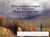 Роль пейзажа в повести В.Г. Короленко «В дурном обществе»