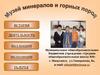 Музей минералов и горных пород