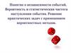 Понятие о независимости событий. Вероятность и статистическая частота наступления события. Решение практических задач