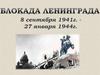 Блокада Ленинграда