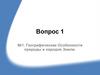 Географические особенности природы и народов Земли
