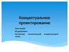 Тема 4. Концептуальное проектирование