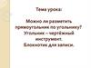 Можно ли разметить прямоугольник по угольнику? Угольник – чертёжный инструмент. Блокнотик для записи