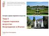 Садово-парковое искусство Возрождения в Италии