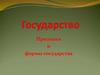 Государство. Признаки и формы государства