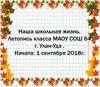 Наша школьная жизнь. Летопись класса МАОУ СОШ 64 г. Улан-Удэ