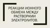 Реакции ионного обмена между растворами электролитов