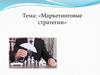 Маркетинговые стратегии
