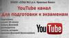 YouTube канал для подготовки к экзаменам