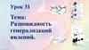 Разновидность генерализации явлений  (урок 31)