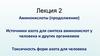 Источники азота для синтеза аминокислот у человека и других организмов. Токсичность форм азота для человека. Аминокислоты