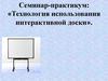 Технология использования интерактивной доски