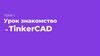 Курс «3D моделирование в TinkerCAD»