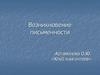Возникновение письменности. Значение письма