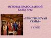 Основы православной культуры. Христианская семья. Урок 1