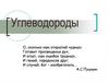 Углеводороды. Многообразие углеводородов