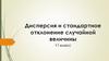 Дисперсия и стандартное отклонение случайной величины