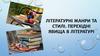 Літературні жанри та стилі. Перехідні явища в літературі