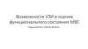 Возможности УЗИ в оценке функционального состояния МВС