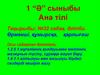 №32 сабақ. Әліпби. Өрмекші, құмырсқа, қарлығаш