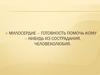 Сострадание и уважение к человеку в рассказе А. Платонова «Юшка». Побеждай зло добром