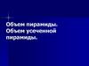 Объем пирамиды. Объем усеченной пирамиды