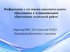 Информация о состоянии дополнительного образования в муниципальном образовании Аскизский район