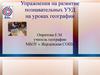 Упражнения на развитие познавательных УУД на уроках географии