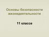 Первая помощь при ранениях. Основы безопасности жизнедеятельности. 11 классе