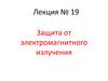 Защита от электромагнитного излучения. Лекция № 19