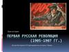 Первая русская революция (1905-1907 гг.)
