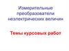 Измерительные преобразователи неэлектрических величин. Темы курсовых работ