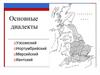 Этническая история. Основные диалекты