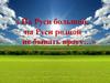 На Руси большой, на Руси родной не бывать врагу…