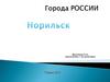 Норильск. Города России