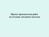 Проект производства работ на отсыпку земляного полотна