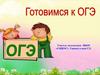 Подготовка к ОГЭ на уроках математики в 9 классе