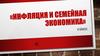 Инфляция и семейная экономика  (8 класс)